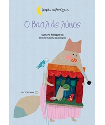 Ο βασιλιάς λύκος