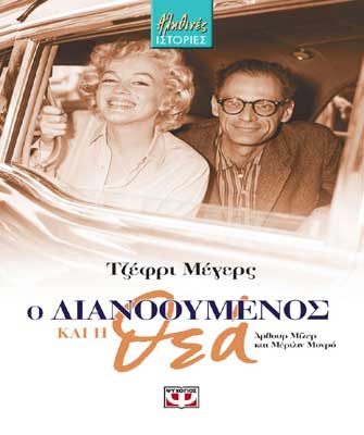 Ο διανοούμενος και η θεά (Άρθουρ Μίλερ και Μέριλιν Μονρό)