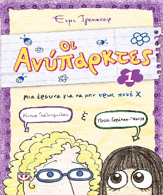 Οι Ανύπαρκτες