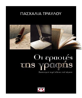 Οι εραστές της γραφής. Στοχασμοί περί λέξεων επί χάρτου