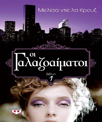 Οι γαλαζοαίματοι – Βιβλίο 1