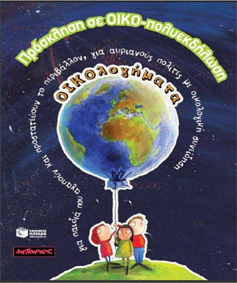 ΟΙΚΟλόγος γίνε κι εσύ, µ’ άλλο µάτι δες τη ζωή…