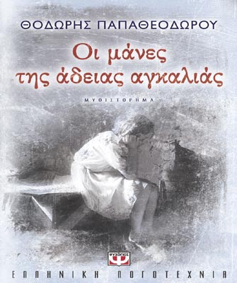 Οι μάνες της άδειας αγκαλιάς