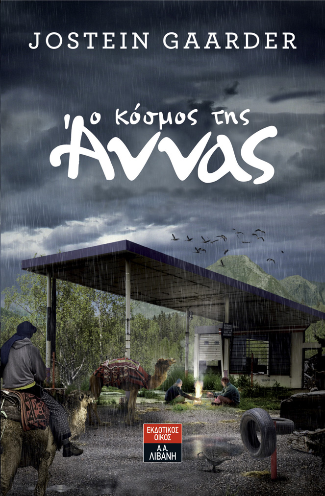 Ο κόσμος της Άννας