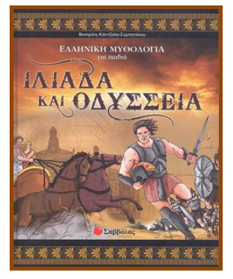 Ελληνική Μυθολογία για παιδια (Τόμος 5: Ιλιάδα και Οδύσσεια)