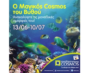 Ο Μαγικός Cosmos του Βυθού