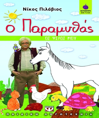 Ο Νίκος Πιλάβιος συναντά τους μικρούς αναγνώστες