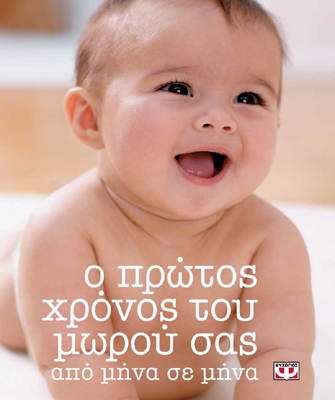 Ο πρώτος χρόνος του μωρού σας από μήνα σε μήνα