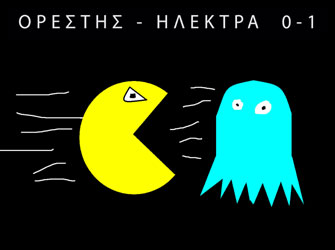Ορέστης – Ηλέκτρα 0-1
