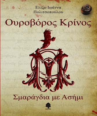 Ουροβόρος Κρίνος