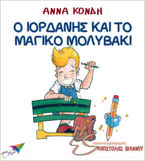 Ο Ιορδάνης και το μαγικό μολυβάκι