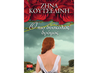 Βιβλιοπαρουσίαση «Ο πιο δύσκολος δρόμος» της Ζήνας Κουτσελίνη