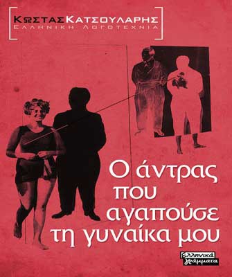 Ο άντρας που αγαπούσε τη γυναίκα μου