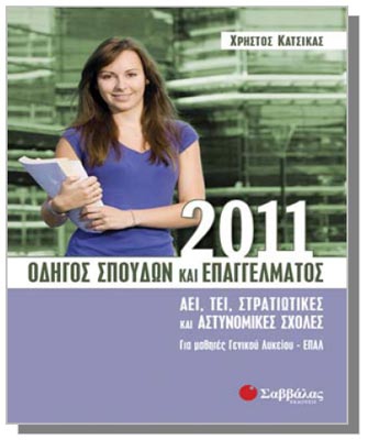 Οδηγός Σπουδών και Επαγγέλματος 2011: ΑΕΙ, ΤΕΙ, Στρατιωτικές και Αστυνομικές Σχολές
