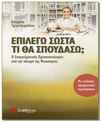 Επιλέγω σωστά τι θα σπουδάσω; Ο Επαγγελματικός Προσανατολισμός από την πλευρά της Ψυχολογίας