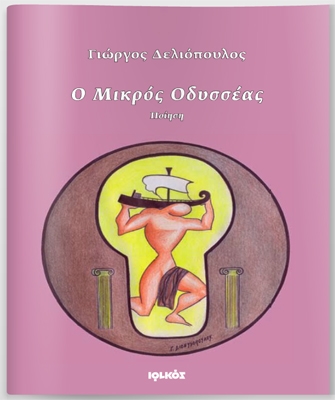 Ο Μικρός Οδυσσέας