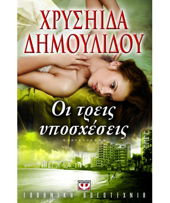 Οι τρεις υποσχέσεις