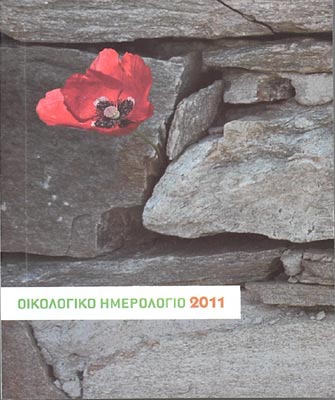 Οικολογικό Ημερολόγιο 2011