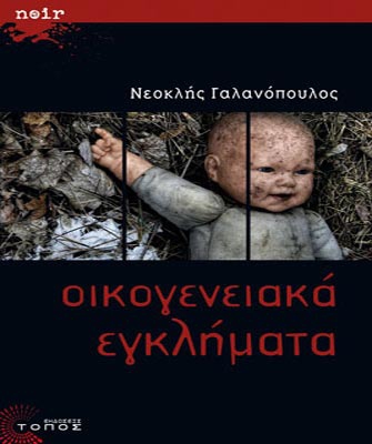 Οικογενειακά εγκλήματα