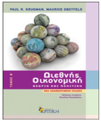 Διεθνής Οικονομική. Θεωρία και πολιτική. Τόμος Β’ (Νέα αναθεωρημένη έκδοση)