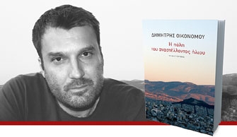 Η πόλη του αναστέλλοντος ήλιου