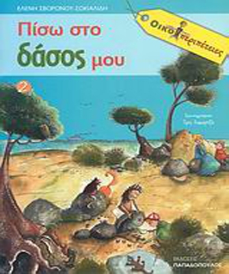 Οικοπεριπέτειες: Πίσω στο δάσος μου