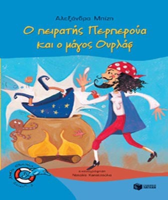 O πειρατής Περπερούα και ο µάγος Ουρλάφ