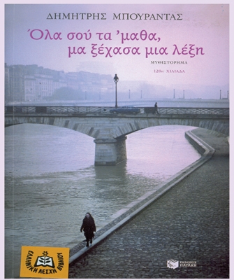 Όλα σου τα ’μαθα, μα ξέχασα μια λέξη