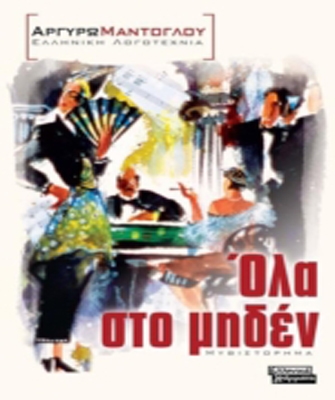 Όλα στο μηδέν