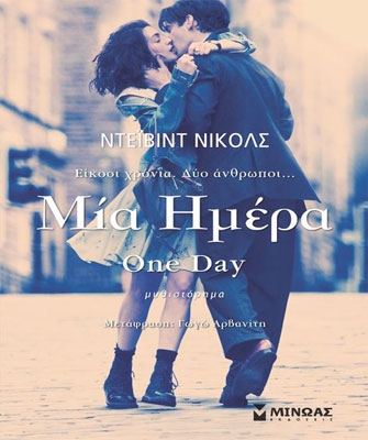 Ρεκόρ πωλήσεων για το μυθιστόρημα «Μια ημέρα»