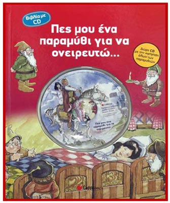 Πες μου ένα παραμύθι για να ονειρευτώ…