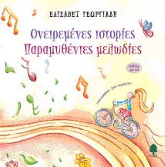 Ονειρεμένες ιστορίες, παραμυθένιες μελωδίες