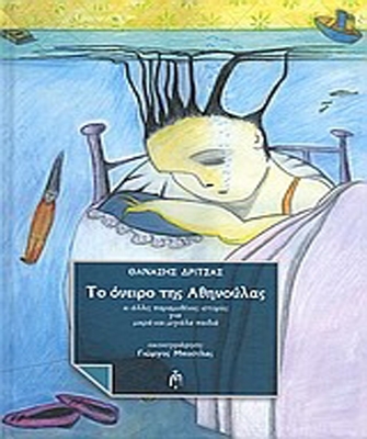 Το όνειρο της Αθηνούλας