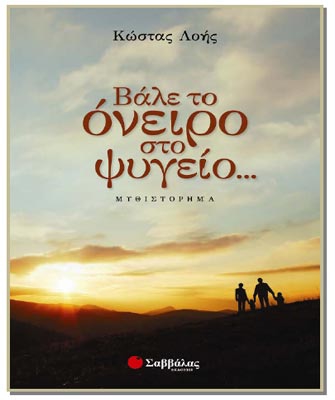 Βάλε το όνειρο στο ψυγείο…