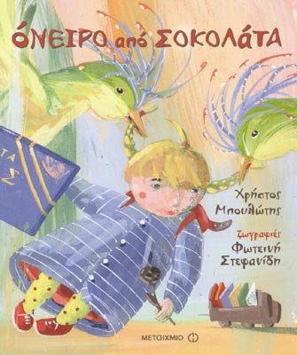 «Όνειρο από σοκολάτα»