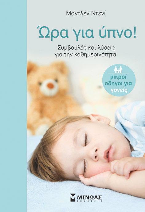 Ώρα για ύπνο!