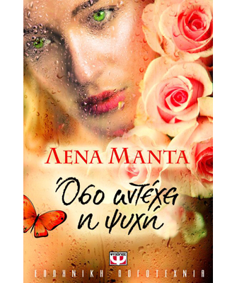 Βιβλιοπαρουσίαση «Όσο αντέχει η ψυχή» της Λένας Μαντά