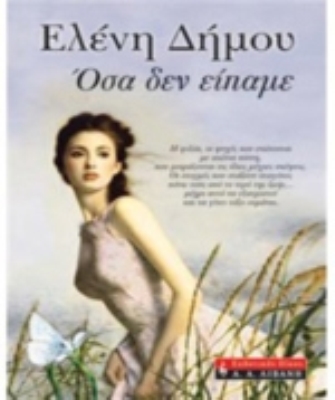 Όσα δεν είπαμε