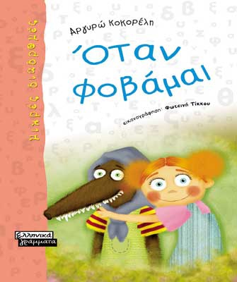 Όταν φοβάμαι