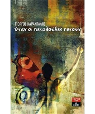 Όταν οι πεταλούδες πετούν