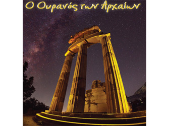 «Ο Ουρανός των Αρχαίων» στο Ψηφιακό Πλανητάριο