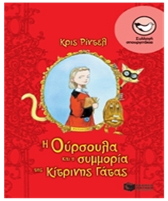 Η Ούρσουλα και η συμμορία της Κίτρινης Γάτας