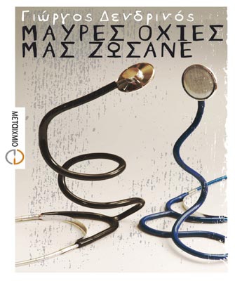 Μαύρες οχιές μας ζώσανε