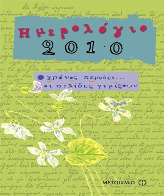 Ημερολόγιο 2010: Ο χρόνος περνάει… οι σελίδες γεμίζουν