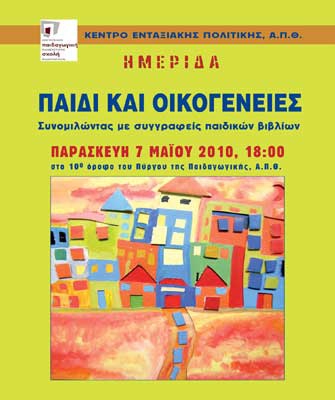 «Παιδί και Οικογένειες: Συνομιλώντας με συγγραφείς παιδικών βιβλίων»