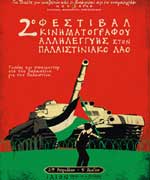 2ο Φεστιβάλ Κινηματογράφου Αλληλεγγύης στον Παλαιστινιακό Λαό