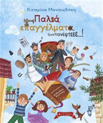 Παλιά επαγγέλματα ζωντανέψτεεε…!