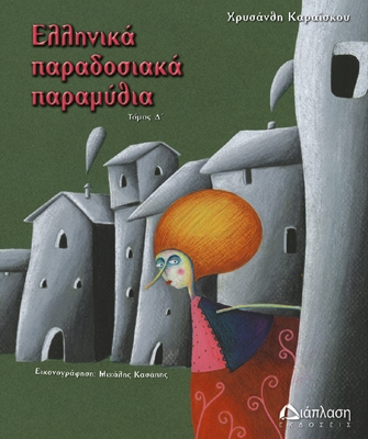 Ελληνικά παραδοσιακά παραμύθια (τόμος Δ)