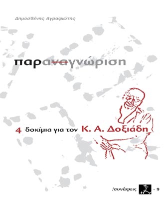 Παραναγνώριση, 4 δοκίμια για τον Κ.Α. Δοξιάδη