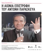 Η Αιώνια Επιστροφή του Αντώνη Παρασκευά